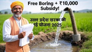 यूपी फ्री बोरिंग योजना
