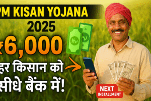 (प्रधानमंत्री किसान सम्मान निधि) Yojana 2025